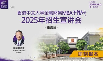 香港中文大学FMB招生宣讲会——重庆站