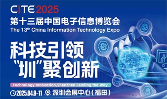 CITE 2025 第十三届中国电子信息博览会