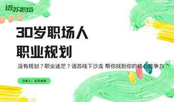 【天津】 职业规划线下沙龙：构建你的职场竞争力/副业/第二曲线/创业/职场优势  