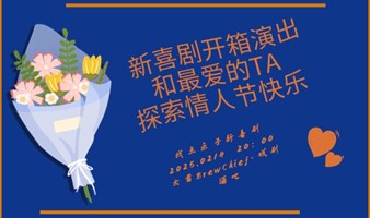 “新喜剧开箱演出｜和最爱的TA探索情人节快乐”