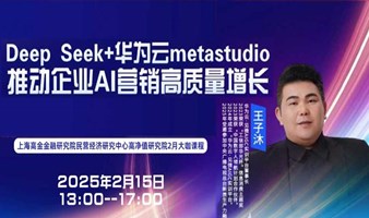 Deep Seek+华为云metastudio推动企业AI营销高质量增长