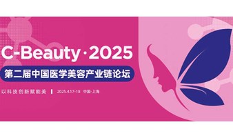 C-Beauty (原IHMD医美) 2025 第二届中国医学美容产业链论坛