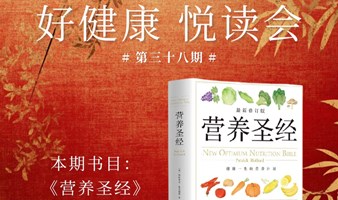 好健康 悦读会 第三十八期
