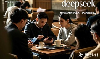 北京deepseek+自媒体达人线下讨论会