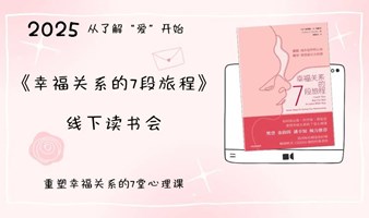 《幸福关系的7段旅程》2025要想走进“爱”，先从学会“爱”开始