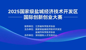 2025国家级盐城经济技术开发区国际创新创业大赛