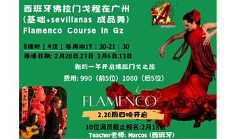 2-3月周四晚新一期西班牙佛拉门戈舞蹈课在广州Sevillanas Flamenco,来和西班牙老师开启一场佛拉门戈舞蹈之旅！