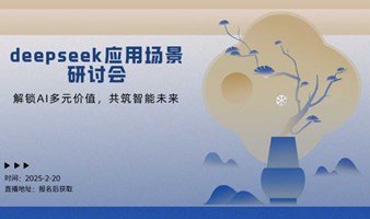 deepseek应用场景研讨会