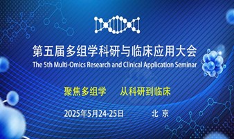 第五届多组学科研与临床应用大会