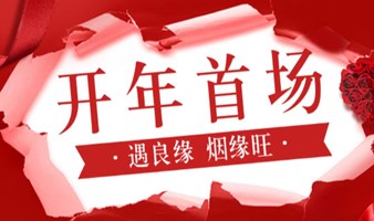 【广州 | 2.16本周日下午】高知圈开年首场！优质精英甄选脱单派对，邂逅你的浪漫情缘！