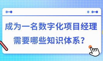成为一名数字化项目经理，需要哪些知识体系？