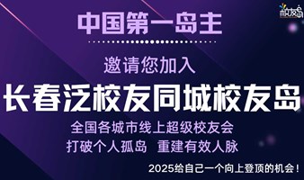 【长春】三门岛主邀请您加入长春泛校友同城校友岛！