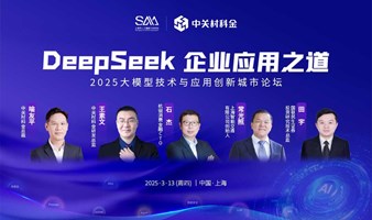 【DeepSeek企业应用之道】2025大模型技术与应用创新城市论坛·上海站