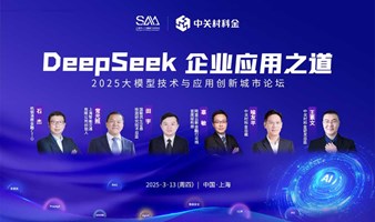 【DeepSeek企业应用之道】2025大模型技术与应用创新城市论坛·上海站