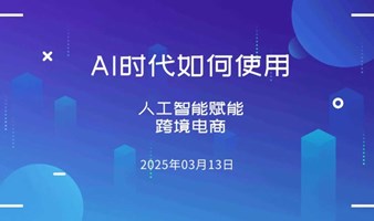 AI时代，如何用DeepSeek赋能跨境电商