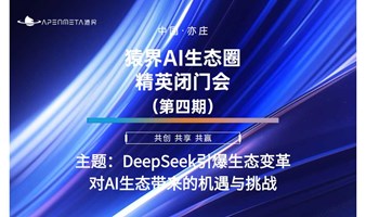 猿界AI生态圈精英闭门会：DEEPSEEK引爆生态变革下对AI生态带来的机遇与挑战