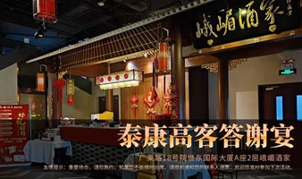 峨嵋酒家泰康高客答谢宴会