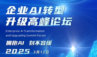 2025企业AI转型升级高峰论坛——拥抱AI刻不容缓