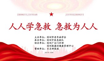 人人学急救，急救为人人