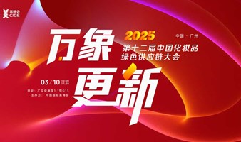 万象更新——第十二届中国化妆品绿色供应链大会