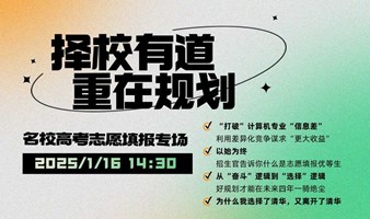择校有道，重在规划