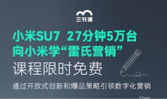 小米SU7 | 向小米学“雷氏营销”课程免费学