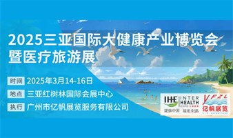 2025三亚国际大健康产业博览会暨医疗旅游展