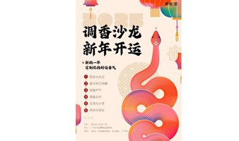 新年开运香遇｜专属好运香DIY，开启灵蛇年高光时刻