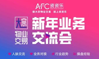 AFC资资乐业务交流会第103期