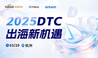 2025DTC出海新机遇•杭州