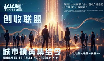 亿企派《创收联盟》线下“精英荟”——每周3小时解锁“个人创收”新态势，让“赚钱”不再困难！