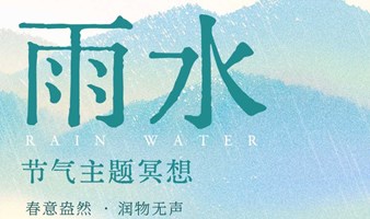 「雨水」 节气主题冥想 | 唤醒·二十四节气系列冥想 | 户外冥想