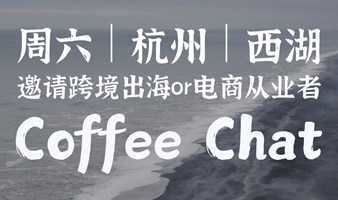 2.15 杭州｜邀请20+跨境出海从业者coffeechat