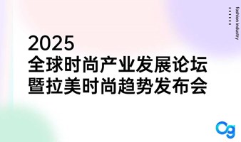 2025全球时尚产业发展论坛暨拉美时尚趋势发布会|美客多+亚马逊+SHEIN+Tiktok 跨境电商