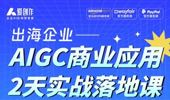 AI+外贸/跨境电商/出海企业商业应用落地课，掌握大模型应用全链路，构建企业增长新引擎！