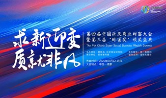 第四届中国社交商业财富大会