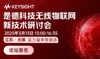 2025是德科技无线物联网新技术研讨会