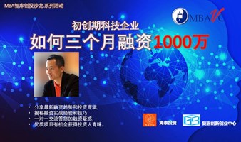 MBAVC企业家沙龙.初创期科技企业如何三个月融资1000万？
