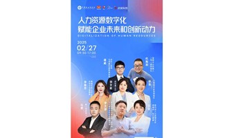 人力资源数字化 赋能企业未来和创新动力