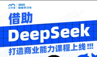 以Deepseek为翼，助力超级个体腾飞的5大商业能力解析 | 课程免费听