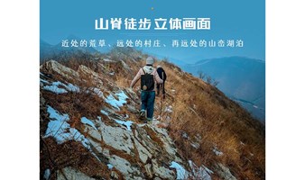  周六1日狐狸峪，进阶挑战来狐狸峪找狐仙，漫步“云端”看阵阵风【初级路线】