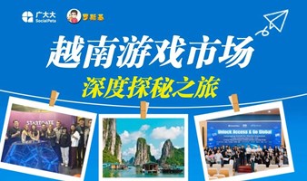 越南游戏市场深度探秘之旅，广大大&罗斯基邀您同行！