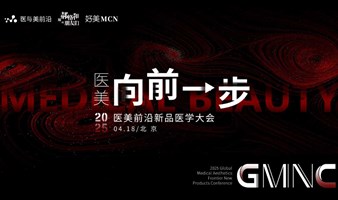 「医美，向前一步！2025医美前沿新品医学大会」