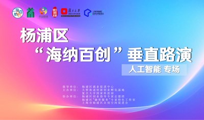 杨浦区“海纳百创•垂直路演”人工智能专场