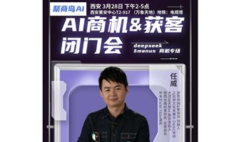 掘金Deepseek商机专场·AI获客流量分享会