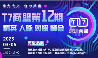 T7深圳商盟第12期业务对接峰会