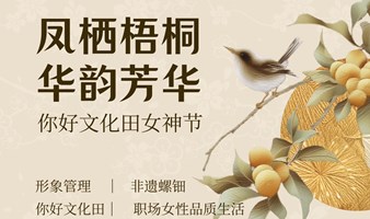 凤栖梧桐 ·华韵芳华——职场女性品质生活女神节