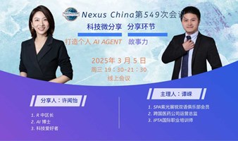 头马国际演讲俱乐部 549 次会议 ｜ 科技分享 打造个人 AI AGENT + 吐槽大会（主题：我很烦你）