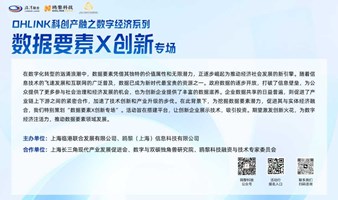 OHLink科创产融之数字经济系列-- 数据要素X创新专场