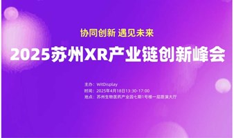 2025苏州XR产业链创新峰会